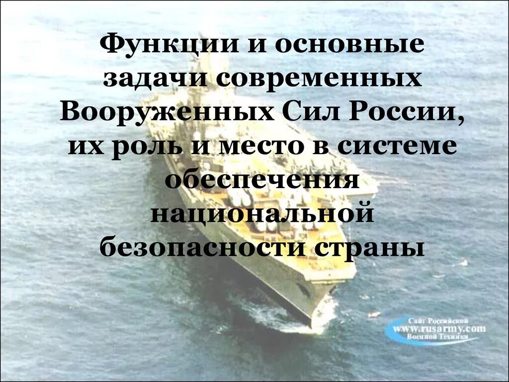 Задачи современных Вооруженных сил России. Основные задачи современных вс. Основные задачи современных Вооруженных сил. Основные задачи современных Вооруженных сил РФ. Вс на современном этапе