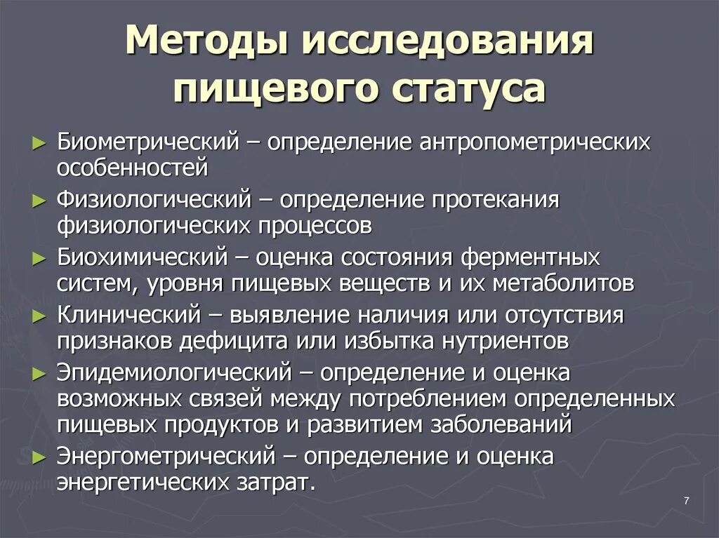 Методики и процедура исследования. Критерии, применяющиеся для оценки пищевого статуса.. Последовательность этапов гигиенической оценки пищевого статуса. Методы изучения пищевого статуса:. Методы изучения фактического питания и пищевого статуса..