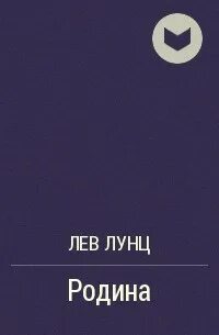Лунц