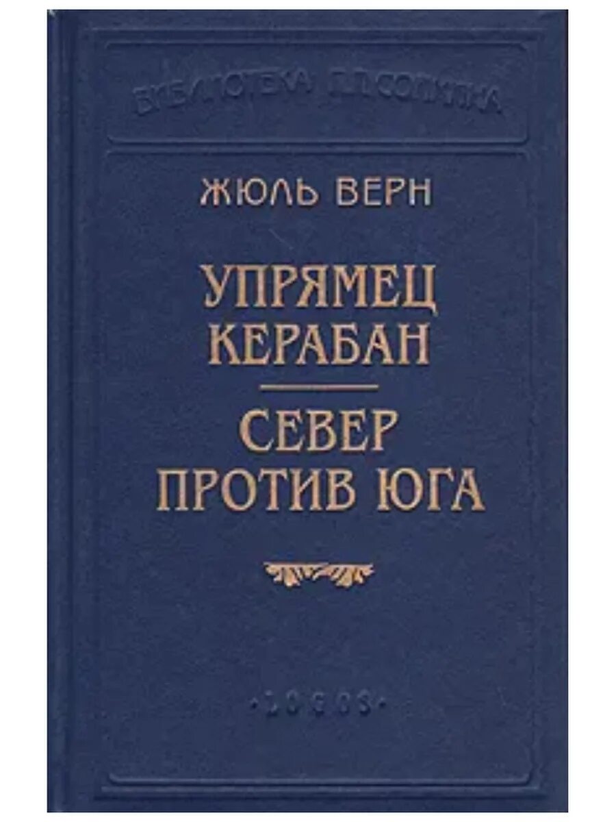 Книга ледяной сфинкс. Верн жюль &quot;в стране мехов&quot;. ледяной сфинкс жюль верн книга. гектор сервадак жюль верн книга. упрямец керабан жюль верн.