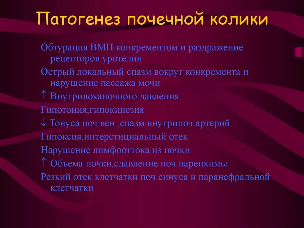 Механизм развития почечной колики. Патогенез почечной колики. Этиология и патогенез почечной колики. Почечная колика этиопатогенез. Патогенез почки