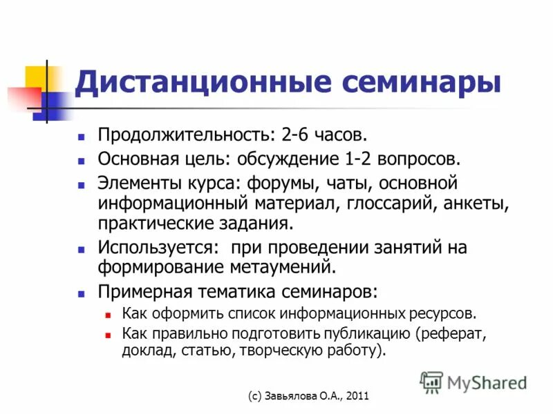 Дистанционные семинары