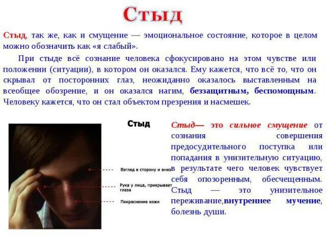 Стыд примеры. Чувства человека стыд. Чувство стыда в психологии. Стыд это эмоция или чувство. Стыд проявление.