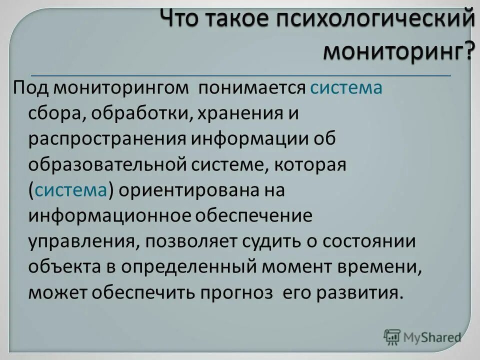 Под мониторингом понимается система постоянного наблюдения за. Под мониторингом понимается система постоянного наблюдения за