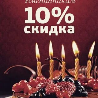 Бары скидки в день рождения