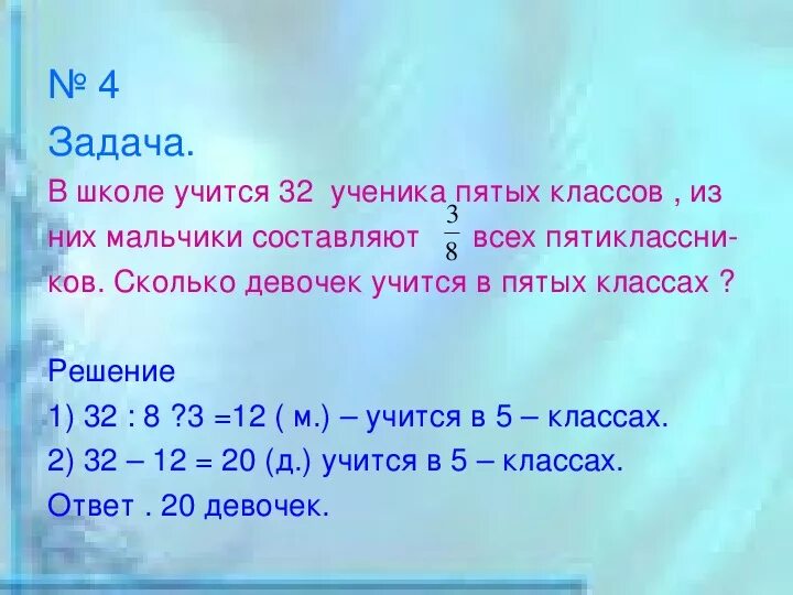 В 5 классе 12 мальчиков что составляет. В классе 32 ученика из них 3/8. В классе 32 ученика сколько. В классе 32 учащихся из них 5/8. В классе 25 учеников из них 3/5 мальчики.