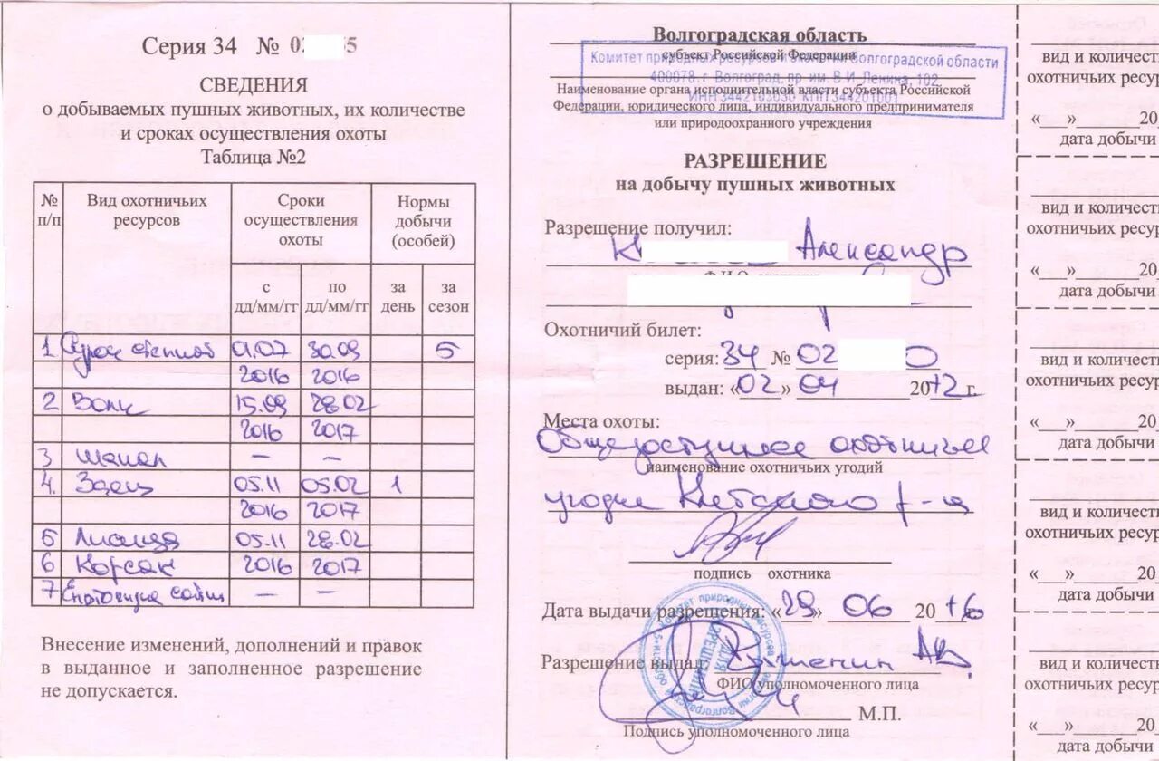Разрешение на добычу охотничьих ресурсов. Разрешение на добычу пушных животных. заполнение разрешения на добычу птиц.