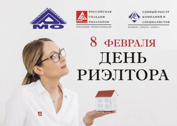 Успешный риэлтор. Поздравление для агентов недвижимости. День риэлтора в феврале 2024. С днем риэлтора поздравления. День риэлтора в феврале 2024.