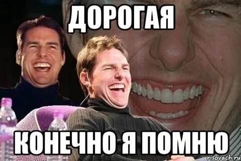 Конечно дорогой