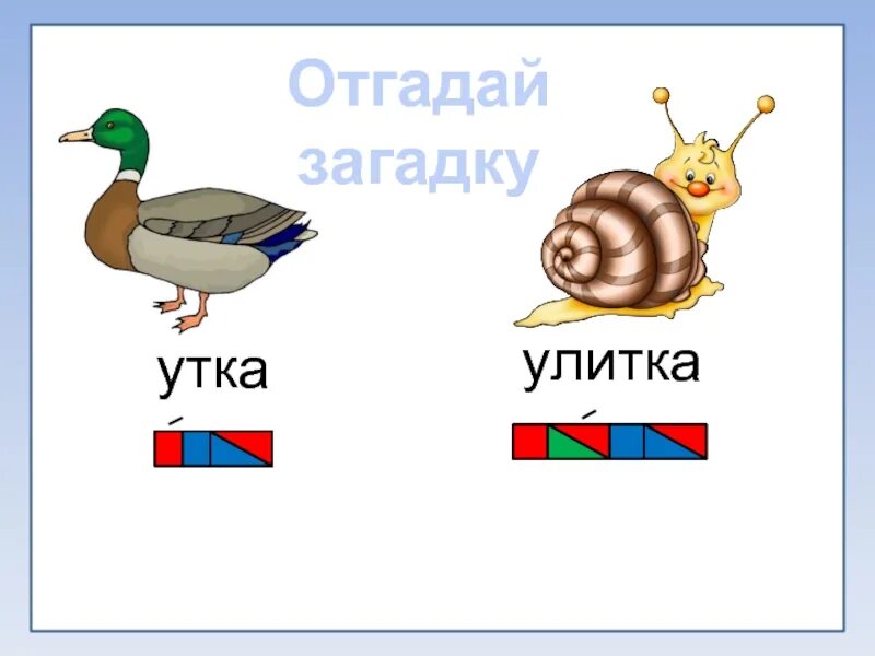 Аист количество звуков. Схема слова утка. Звуковая схема слова утка. Схема утка 1 класс. Утка звуковая схема 1 класс.