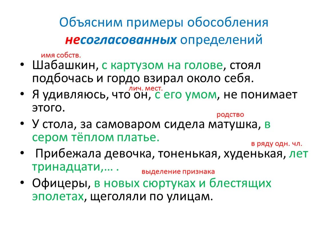 В каком предложении несогласованное определение. Обособленное несогласованное определение примеры. Когда обособляются несогласованные определения. Обособление несогласованных определений примеры. Когда обособляется несогласованное определение.