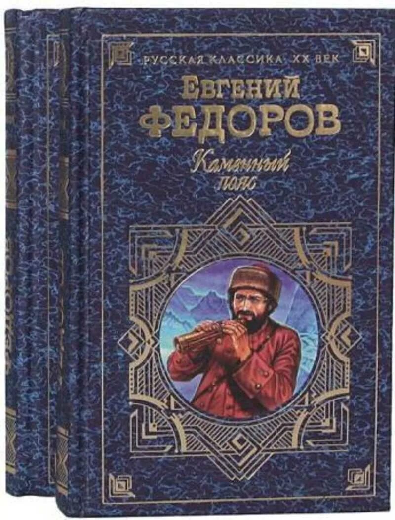 Автор произведения федора. Е.Федоров. Каменный пояс. Федоров е. а., т. 1. каменный пояс.