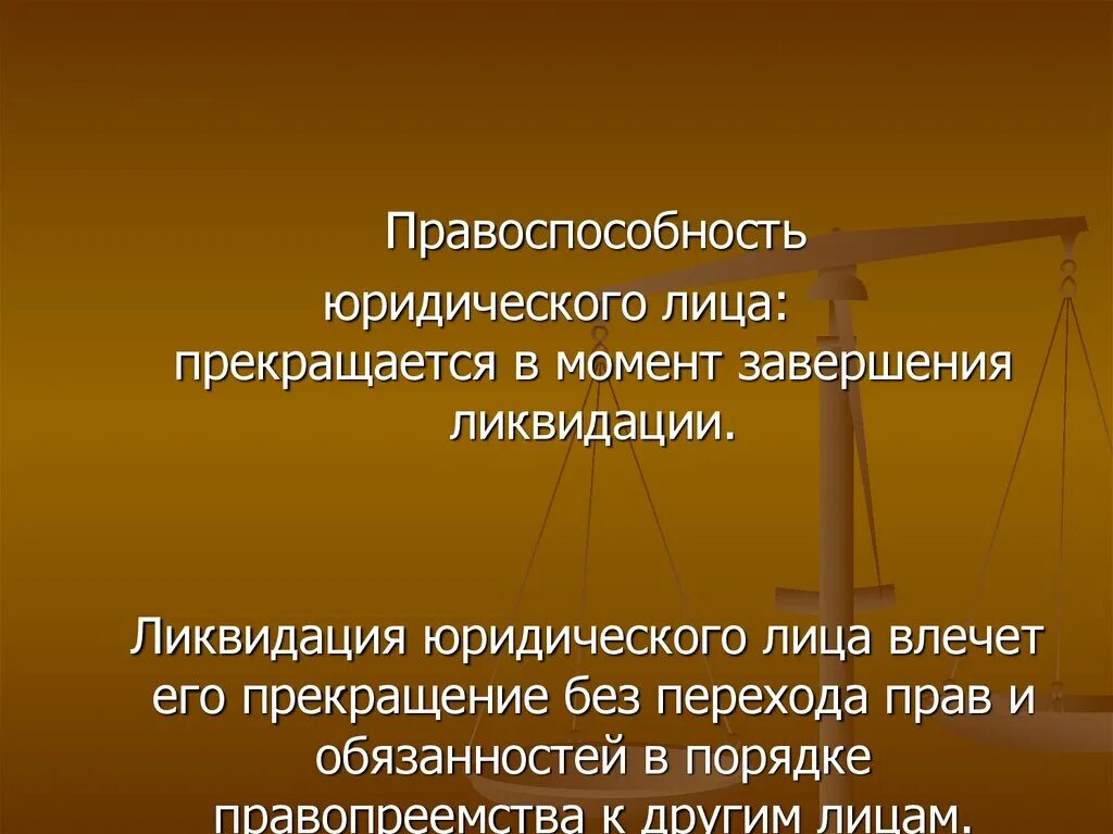 Правоспособность юридического лица прекращается. Правоспособность юридического прекращается в момент. Прекращение правоспособности юридического лица. Правоспособность юр лица прекращается в момент. 4 правоспособность юридического лица прекращается