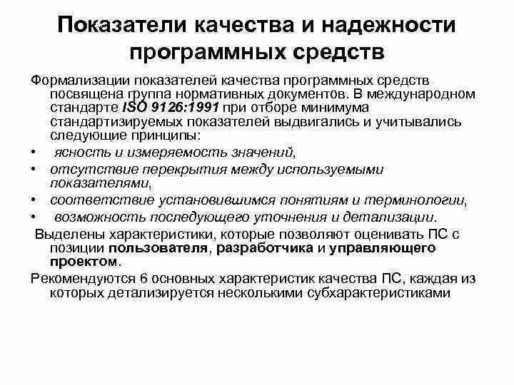 Показатели качества и надежности программных средств. Характеристики качества программных средств. Показатели качества надёжность. Общие характеристики качества программного средства.