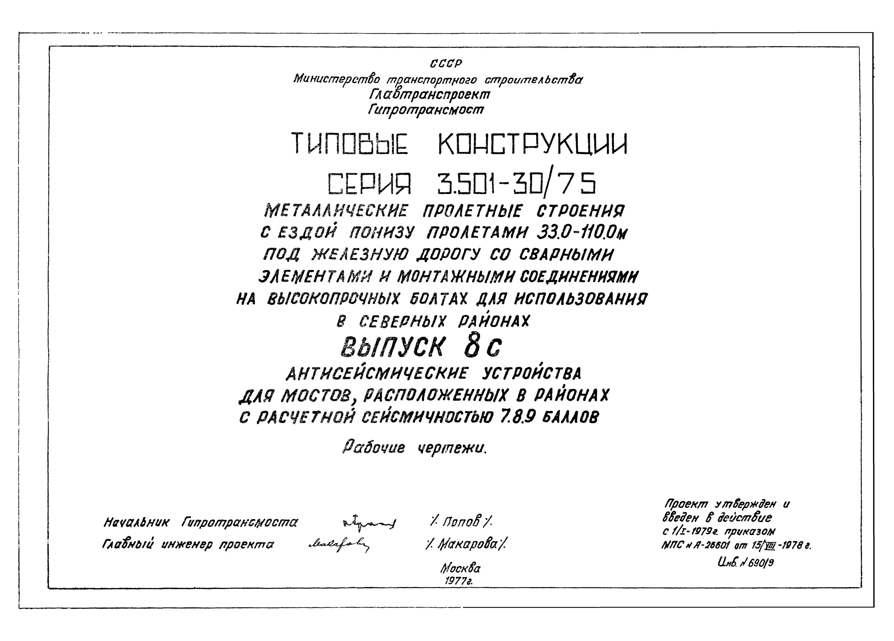 17586рм типовой проект. Типовой проект шифр 383-75. Гипротрансмост типовые проекты. Антисейсмические устройства.