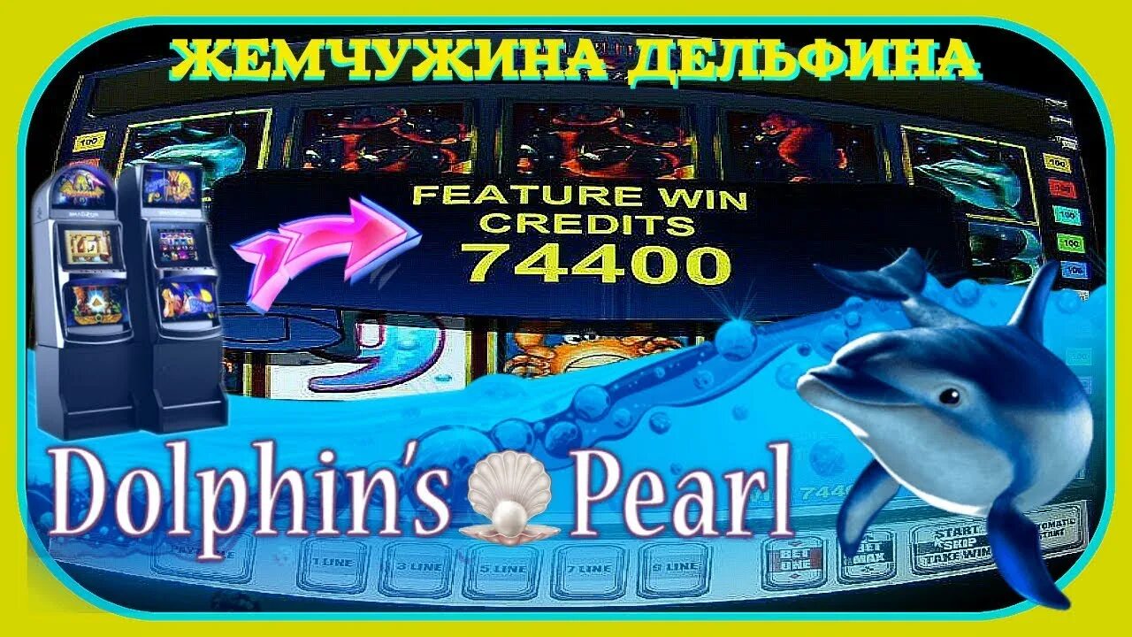 Dolphin's pearl. Игровые автоматы Дельфин. Игровой автомат Жемчужина дельфина дельфины. Слот Жемчужина дельфина. Вулкан игровые автоматы дельфины.