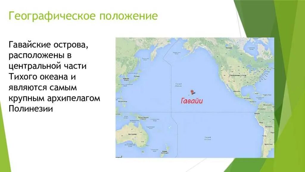Крупные архипелаги и острова омываемые тихим океаном. Гавайские острова карта географическая. гавайи острова географическое положение. географическое положение штата гавайи. остров гавайи на карте.
