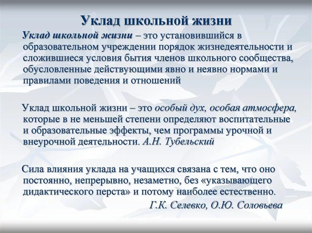 Уклад общеобразовательной организации в программе воспитания. Уклад школьной жизни это по ФГОС. Уклад общеобразовательной организации это. Уклад школы. Уклад школьной жизни примеры.