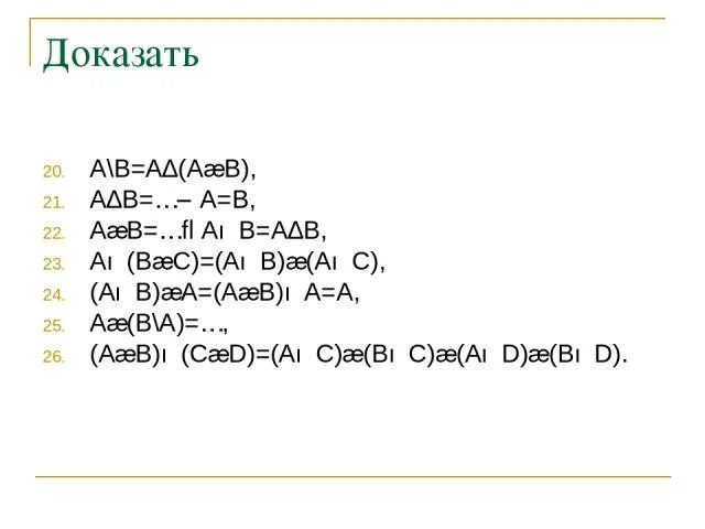 Доказать a c. Доказать что ab. доказать, что a(ab)=a∩b .. a b b a доказательство. докажите что a ∩ b = a ∪ b.
