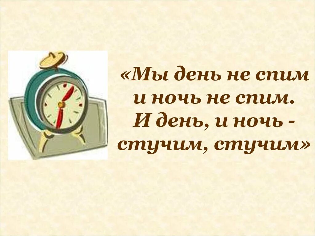 День за год сутки прочь. Мы день не спим мы ночь не спим и день и ночь стучим стучим. Мы день не спим мы ночь не спим загадка. Загадка мы дни не спим и ночи мы не спим мы стучим стучим стучим ответ. Загадка мы ночь не спим и день и ночь стучим.