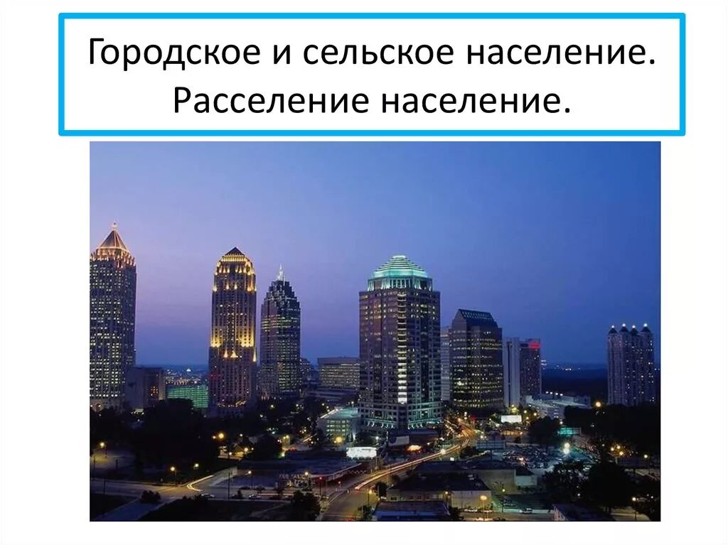Гор населения. Городское расселение. городское и сельское население. города и сельские поселения урбанизация. городские и сельские.