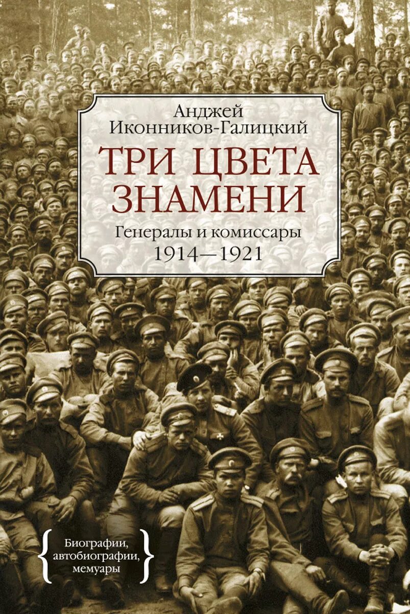 1914 1921. Гуль ледяной поход. книга три цвета знамени. иконников галицкий. три цвета знамени. генералы и комиссары 1914-1921 книга.