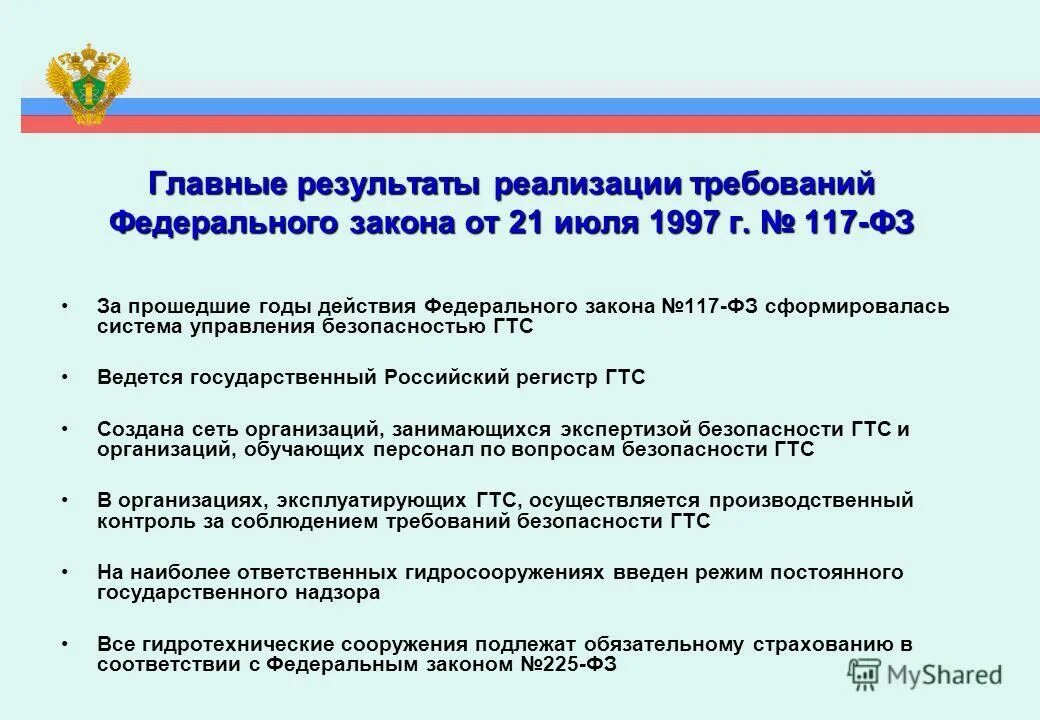 Фз 117 о безопасности гидротехнических