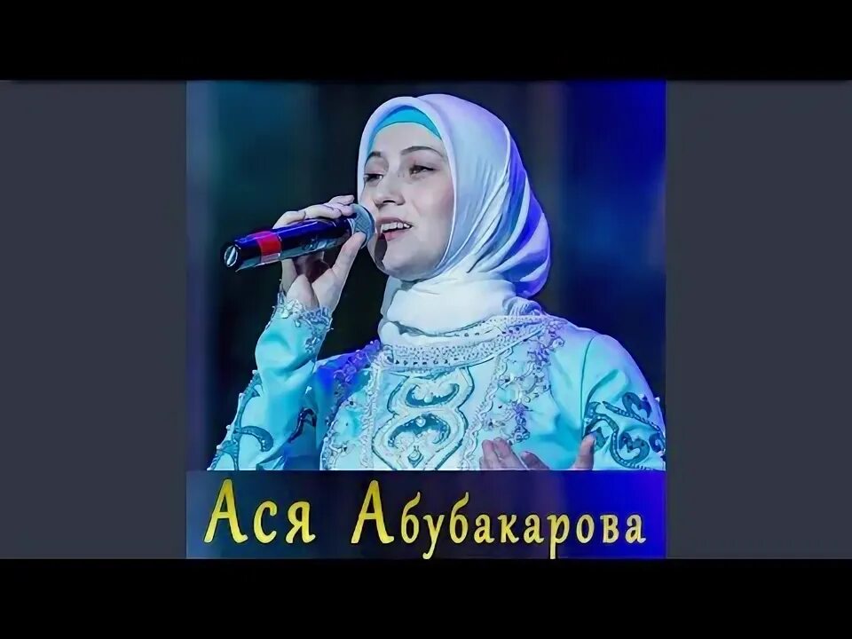 Волахьа г1енаха асет абубакарова. Асет абубакарова. Асет абубакарова. Малли абубакарова свадьба. Мата абубакарова хьо бе вац.