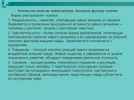 Психика свойство высокоорганизованной материи отражать