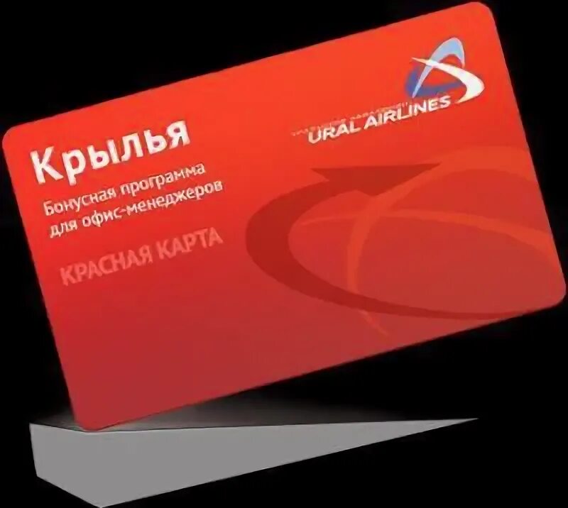 Крылья программа лояльности уральские. Карта крылья уральские авиалинии. бонусная программа крылья. бонусная карта уральские авиалинии. уральские авиалинии крылья бонусная программа.