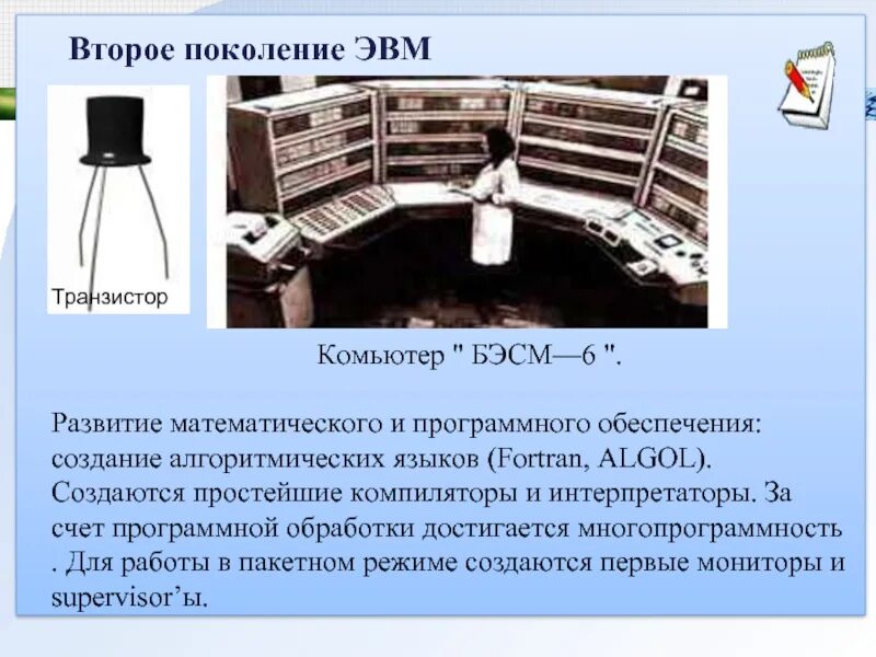 Второе поколение эвм транзисторы. Второе поколение эвм транзисторы