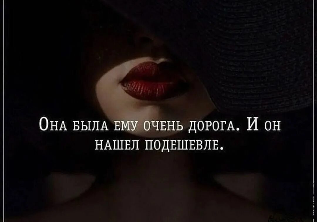 Цитаты про любовь. Это могли быть мы сохры. Она была для него слишком дорога и он нашел подешевле. Я ему дорога. Она была для него слишком дорога и он нашел подешевле.