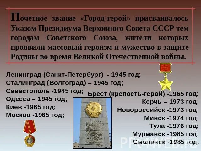 Какое звание было присвоено 1965 года. Города-герои СССР Великой Отечественной войны 1941-1945. 6 Мая 1985 — Мурманску присвоено Почётное звание «город-герой».. Города-герои Великой Отечественной войны 1941-1945 Мурманск. Города герои СССР В Великой Отечественной.