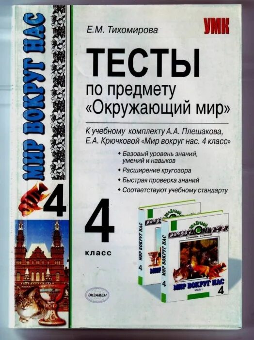 Тест окружающий мир 3 класс тихомирова. Е.М Тихомирова тесты по предмету окружающий мир 4 класса. Тесты по предмету окружающий мир Тихомирова. Тесты по предмету окружающий мир 4 класс. Тесты по окружающему миру 4 класс Тихомирова.