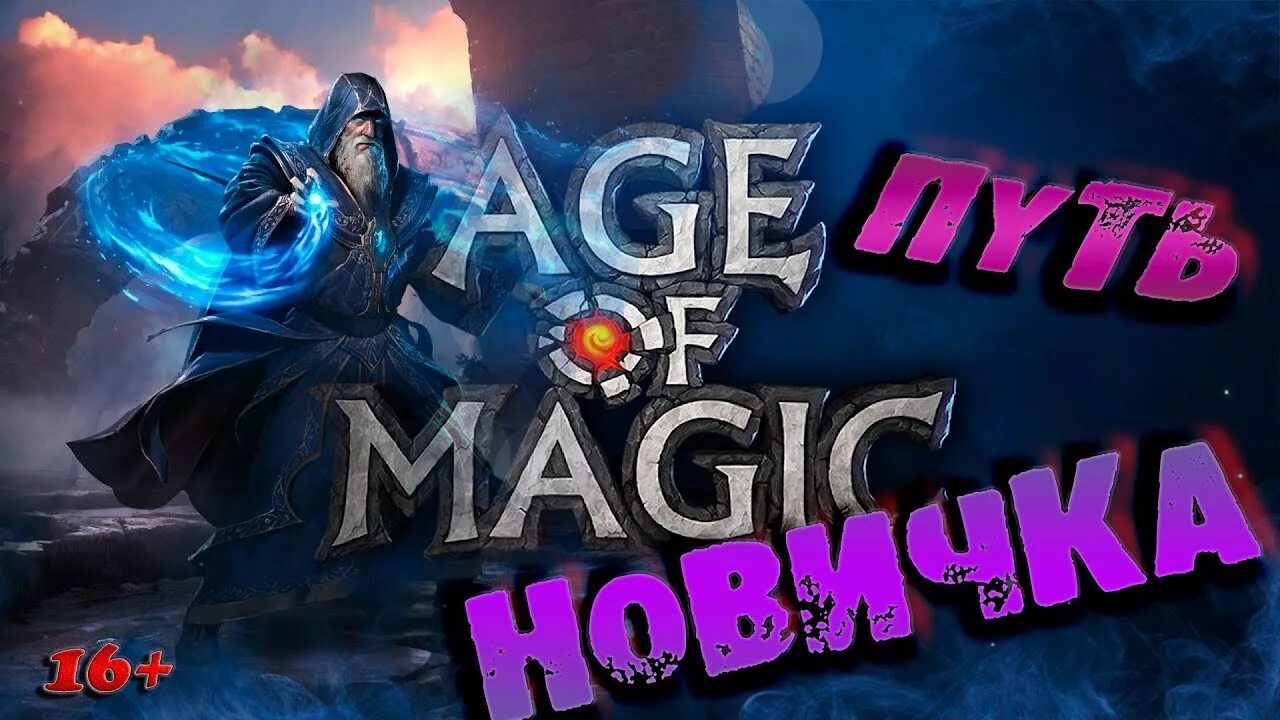 Age of magic на андроид. Гайд по игре magic. Гайд по игре magic. Навыки героя в играх. Стратегии с магией.
