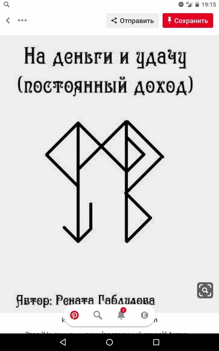 Руническая формула для привлечения денег и удачи. Руны для привлечения удачи и богатства. Руны для привлечения денег и удачи и везения. Денежный став руны.