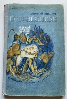 Сказка про подснежники