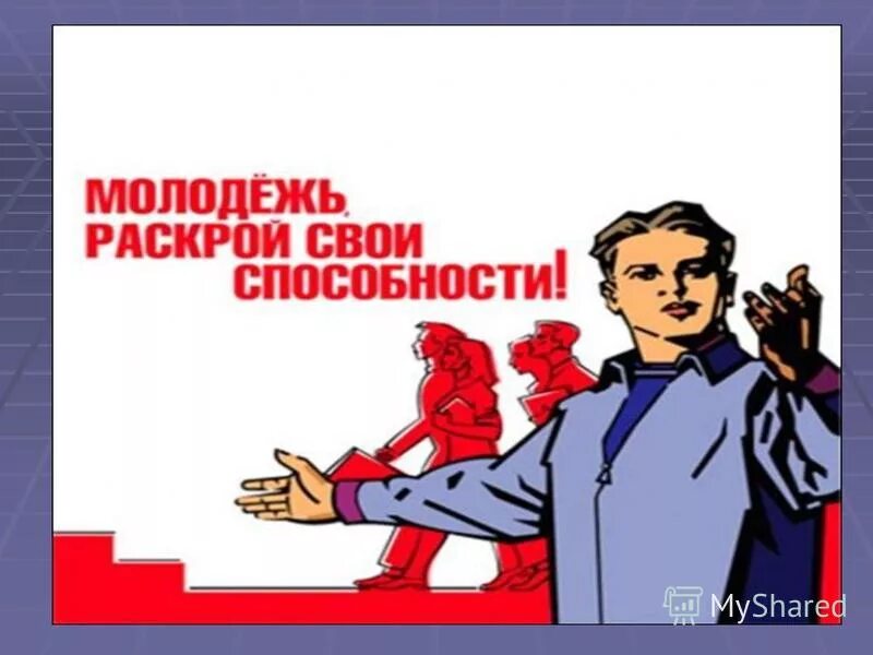 Даешь право молодежи. Защита прав молодежи. Картинки молодежь и право. Право молодежи на труд.