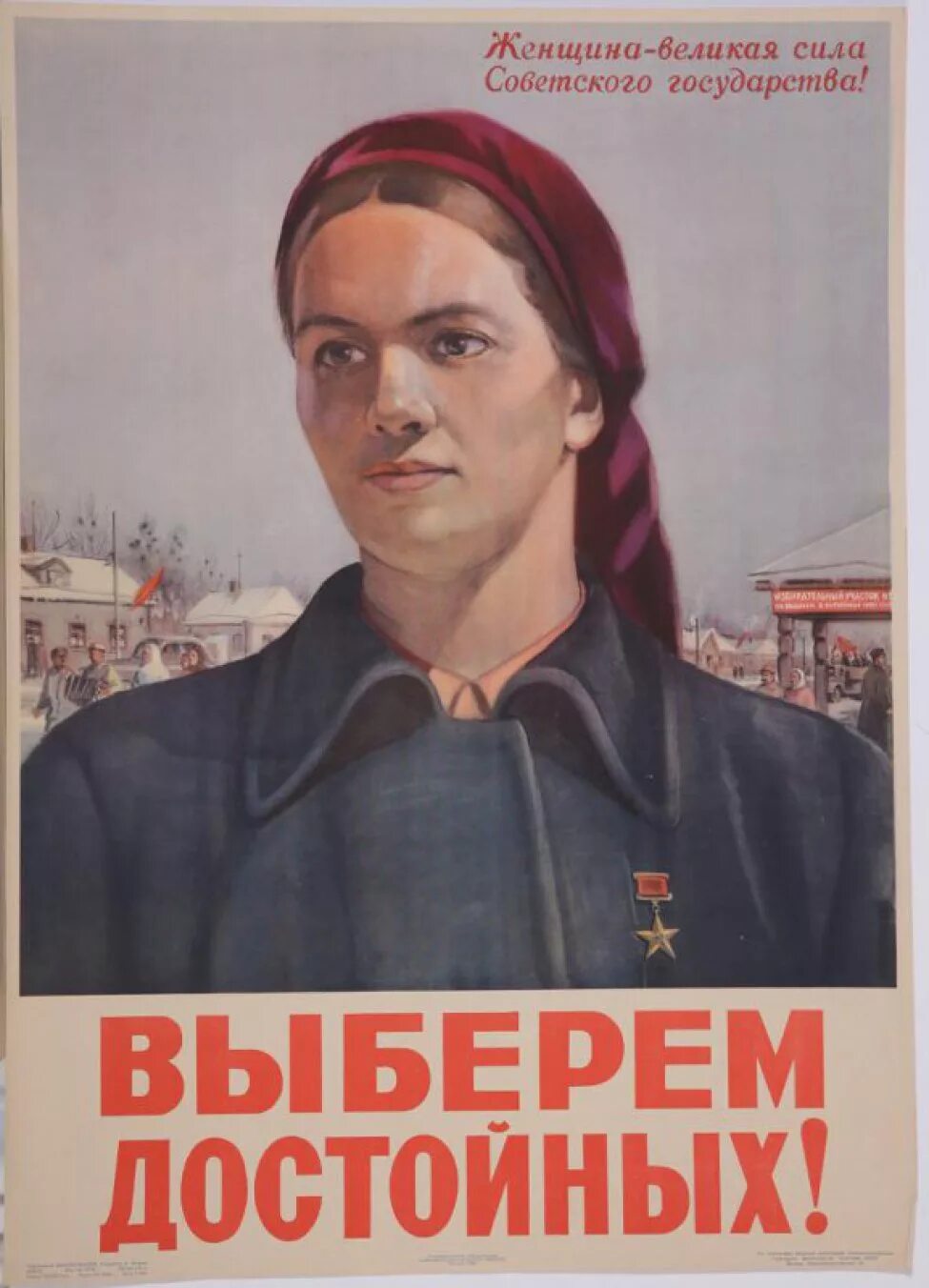 Ваша величайшая сила. Советские агитационные плакаты. Плакат выберем достойных. Советские плакаты про выборы. Предвыборные плакаты СССР.