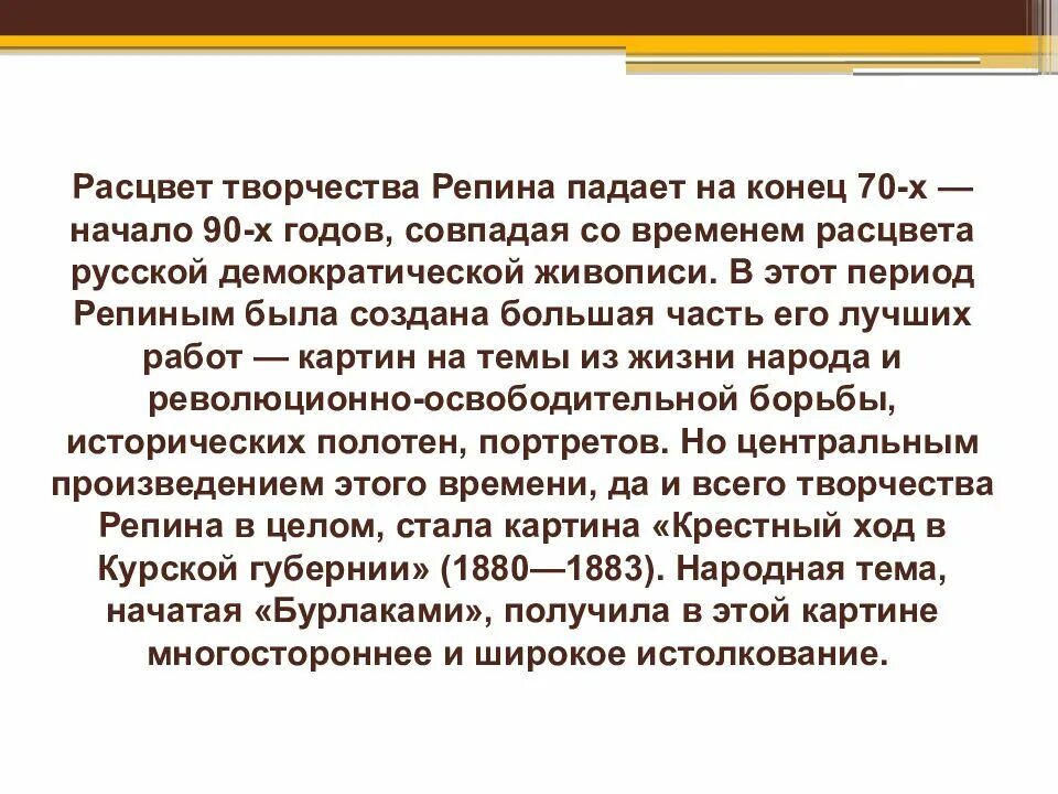 Творчество Репина кратко. Творчество и.е. Репина. Творчество Репина кратко самое главное. Творчество Репина презентация. Текст про репина