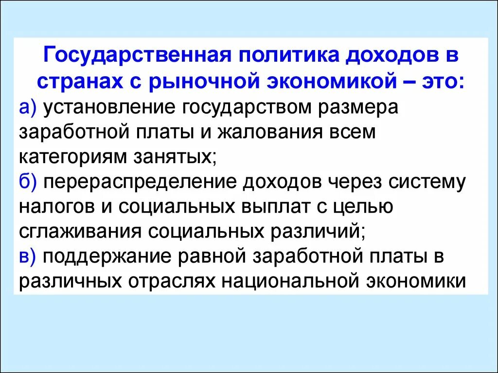 В стране с рыночной экономикой ответ. Государственная политика доходов. Государственная политика доходов в странах с рыночной экономикой это. Гос политика доходов в странах с рыночной экономикой это. Политика доходов государства.