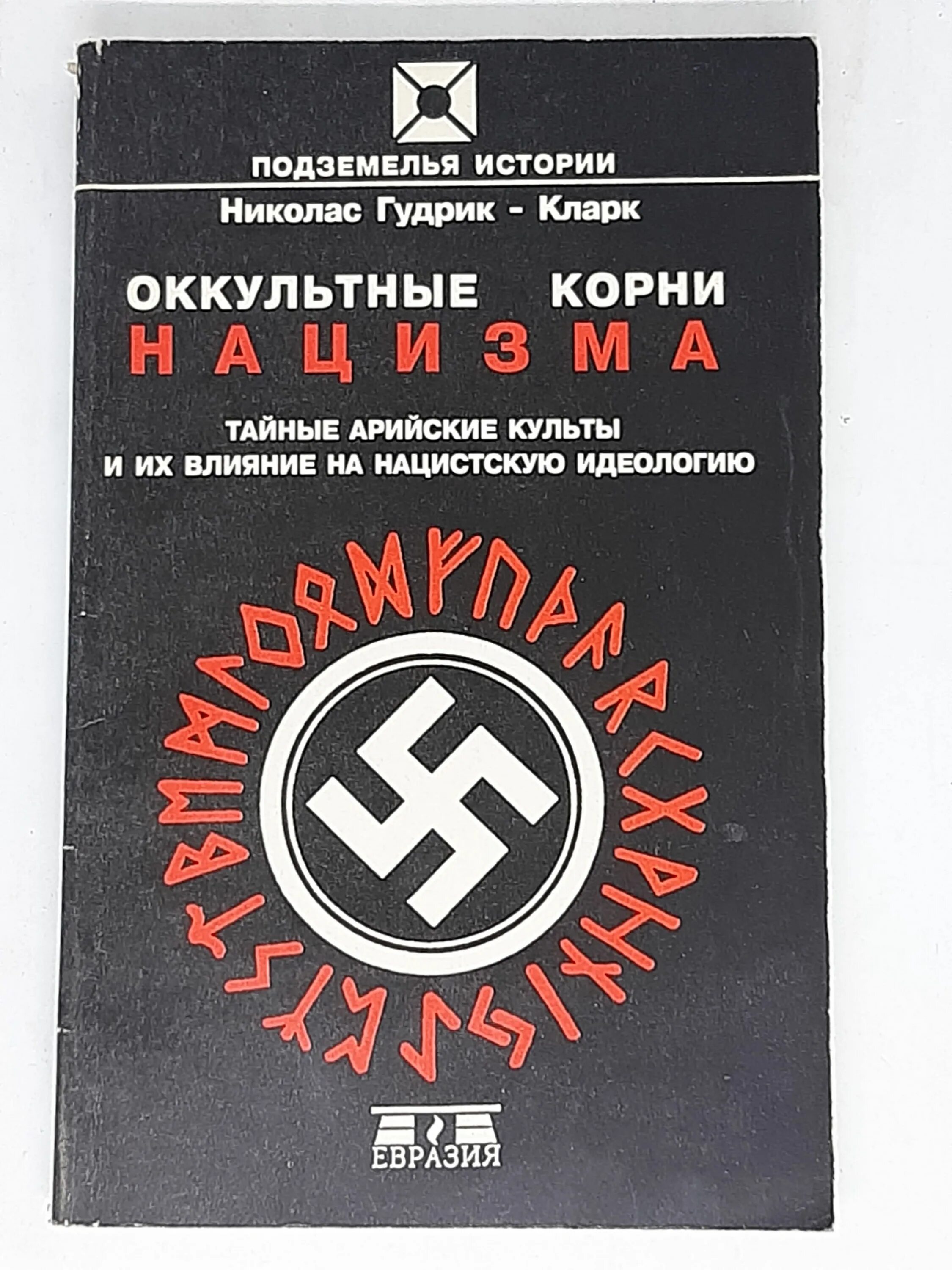 Древние оккультные книги. Магия и оккультизм. Оккультная книга. Нацистские книги. Старинные книги по оккультизму.