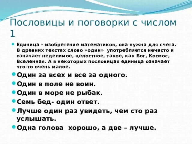 Невозможное возможно пословицы. Пословицы с числом один. Пословицы про цифру 1. Числа в пословицах и поговорках. Все пословицы с цифрами.