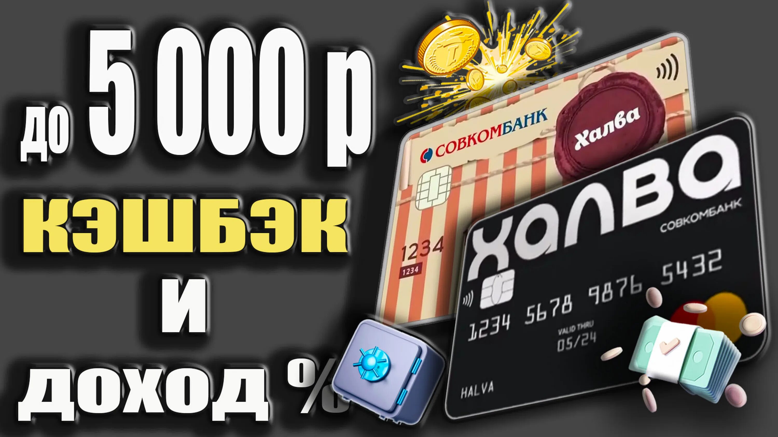 Процент кэшбэка халва. Халва кэшбэк. лучшие дебетовые карты 2025. кэшбэк халва условия 2025. дебетовая карта открытие мир.