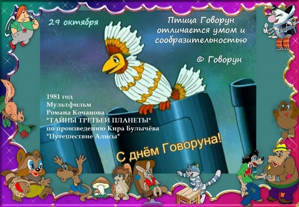 Птица отличается умом. День говоруна 29 октября. птица говорун. день птицы говорун. открытки с днём говоруна.
