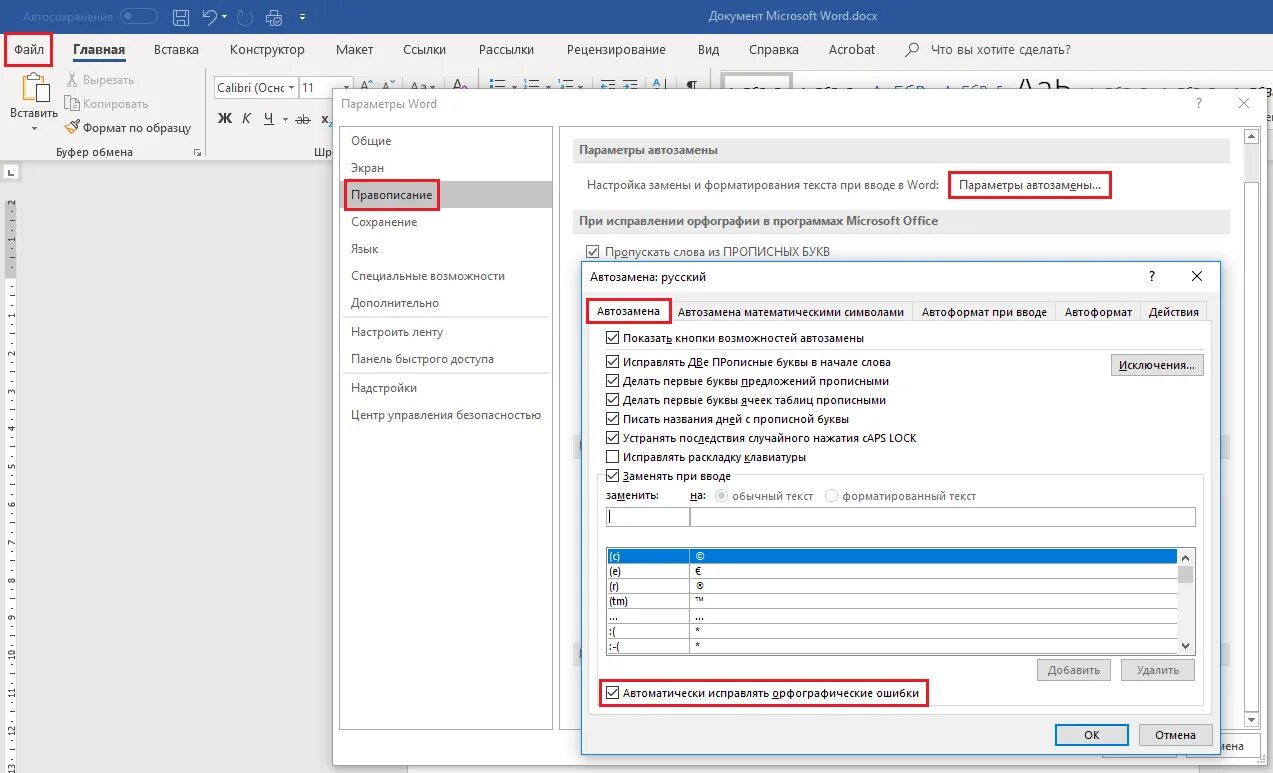 Проверить орфографию в ворде. Параметры автозамены в Ворде. Правописание в Ворде. Автоматическая проверка правописания в Ворде. Проверка орфографии в Ворде.