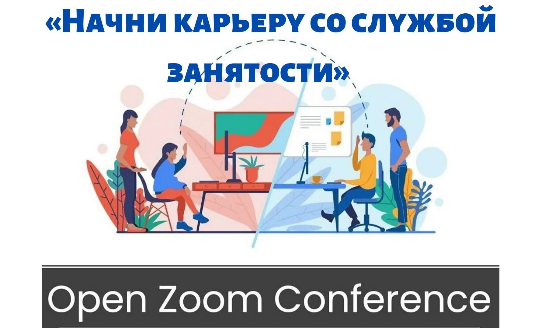 Профориентация для безработных. Трудоустройство служба занятости. Центр трудоустройства и занятости населения. Профориентация в центре занятости.