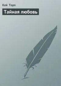 Кей читать
