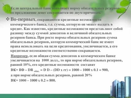 Если обязательные резервы банка составляют 20