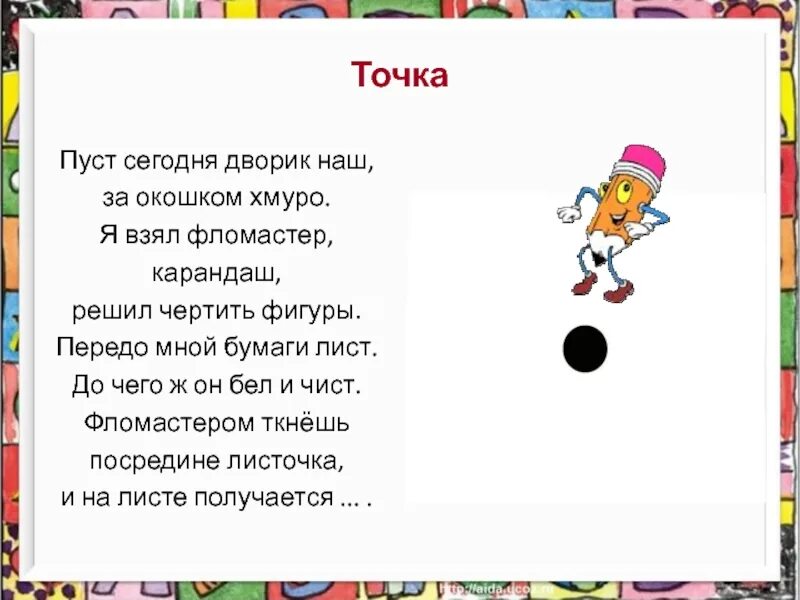 Презентация на тему точка. Проект на тему точка. передо мной лежит бумажный белый лист стих. проект на тему точка и что она представляет.